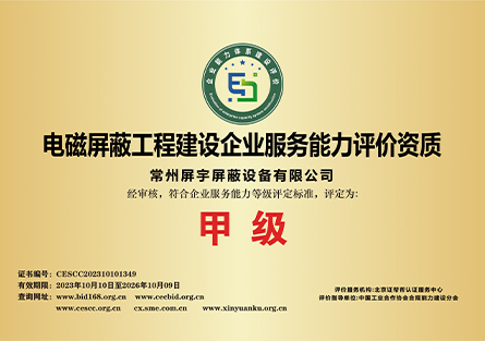 電磁屏蔽工程建設企業服務能力評價資質.jpg