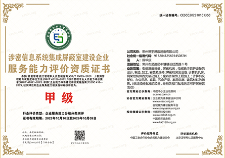 涉密信息系統集成屏蔽室建設企業服務能力評價資質證書1.jpg