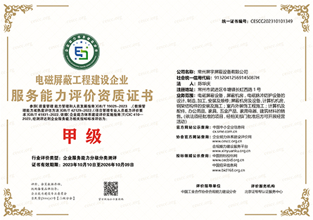 電磁屏蔽工程建設企業服務能力評價資質證書1.jpg