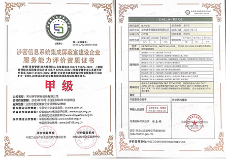 涉密信息系統集成屏蔽室建設企業服務能力評價資質證書2.jpg