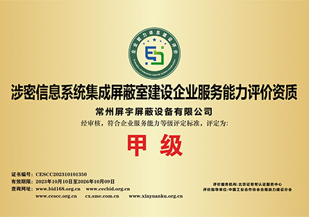 涉密信息系統集成屏蔽室建設企業服務能力評價資質.jpg